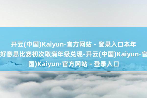 开云(中国)Kaiyun·官方网站 - 登录入口本年是＂法国姑娘＂选好意思比赛初次取消年级兑现-开云(中国)Kaiyun·官方网站 - 登录入口