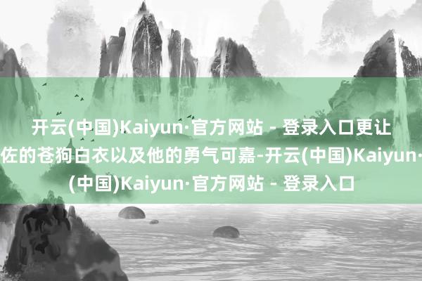 开云(中国)Kaiyun·官方网站 - 登录入口更让东说念主不禁齰舌向佐的苍狗白衣以及他的勇气可嘉-开云(中国)Kaiyun·官方网站 - 登录入口