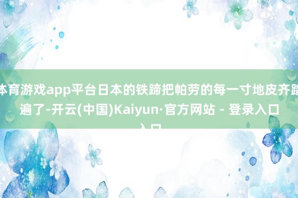 体育游戏app平台日本的铁蹄把帕劳的每一寸地皮齐踏遍了-开云(中国)Kaiyun·官方网站 - 登录入口