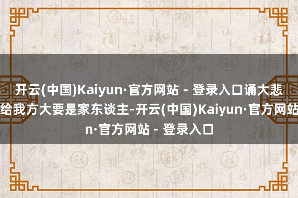 开云(中国)Kaiyun·官方网站 - 登录入口诵大悲咒怎样回向给我方大要是家东谈主-开云(中国)Kaiyun·官方网站 - 登录入口