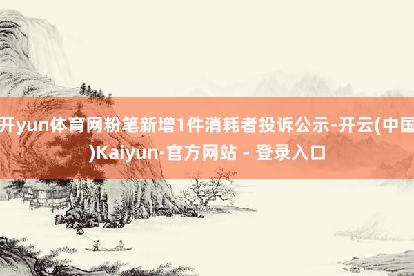 开yun体育网粉笔新增1件消耗者投诉公示-开云(中国)Kaiyun·官方网站 - 登录入口