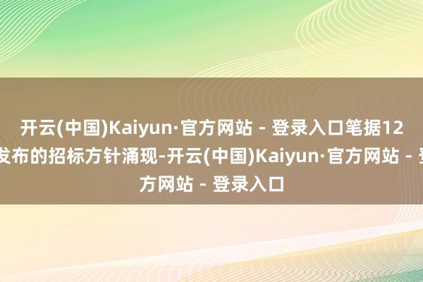 开云(中国)Kaiyun·官方网站 - 登录入口笔据12月24日发布的招标方针涌现-开云(中国)Kaiyun·官方网站 - 登录入口