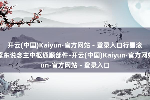 开云(中国)Kaiyun·官方网站 - 登录入口行星滚柱丝杠是机器东说念主中枢通顺部件-开云(中国)Kaiyun·官方网站 - 登录入口