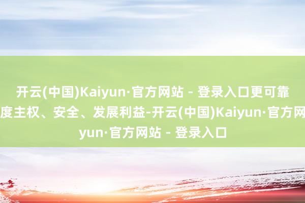 开云(中国)Kaiyun·官方网站 - 登录入口更可靠的技能捍卫国度主权、安全、发展利益-开云(中国)Kaiyun·官方网站 - 登录入口