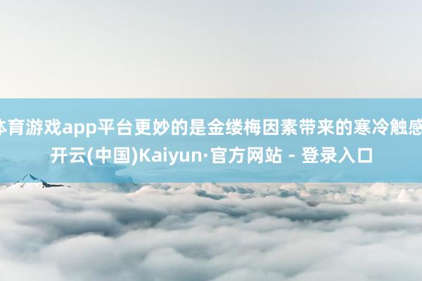 体育游戏app平台更妙的是金缕梅因素带来的寒冷触感-开云(中国)Kaiyun·官方网站 - 登录入口