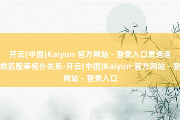 开云(中国)Kaiyun·官方网站 - 登录入口贯通连号、余数匹配等拓扑关系-开云(中国)Kaiyun·官方网站 - 登录入口