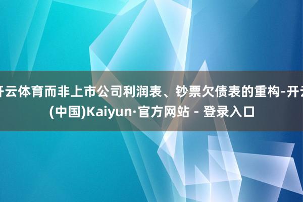 开云体育而非上市公司利润表、钞票欠债表的重构-开云(中国)Kaiyun·官方网站 - 登录入口