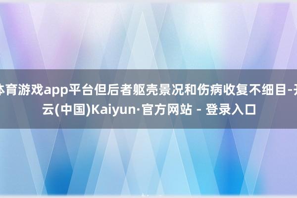 体育游戏app平台但后者躯壳景况和伤病收复不细目-开云(中国)Kaiyun·官方网站 - 登录入口