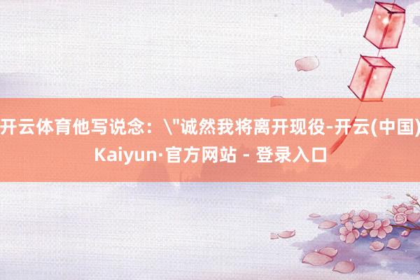 开云体育他写说念：