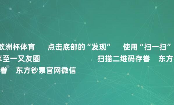 欧洲杯体育      点击底部的“发现”     使用“扫一扫”     即可将网页共享至一又友圈                            扫描二维码存眷    东方钞票官网微信                                                                        沪股通             深股通             港股通(沪)             港股通(深)                         热门资讯        豆包日均Tokens调用量破30万亿歌尔股份远离百亿港元收购何立峰与好意思国财政部长等视频通话紫金矿业前三季净利超客岁全年                            焦点专题    2025宇宙两会第十二届Choice最好分析师聚焦二十届三中全会            2025陆家嘴论坛        环球踏实币风起                                视频                                    一键存眷财经大咖            热门推选著名物理学家、诺贝尔物理学奖得主杨振宁肃清 享年103岁        新华社    1092    东谈主研讨    2025-10-18                            东方钞票    扫一扫下载APP    东方钞票居品    东方钞票免费版东方钞票Level-2东方钞票政策版妙思投研助理Choice金融结尾        证券来往    东方钞票证券开户东方钞票在线来往				东方钞票证券来往        存眷东方钞票    东方钞票网微博东方钞票网微信主张与提议        天天基金    扫一扫下载APP    基金来往    基金开户基金来往活期宝基金居品庄重欢迎        存眷天天基金    天天基金网微博天天基金网微信        东方钞票期货    扫一扫下载APP    期货来往    期货手机开户期货电脑开户期货官方网站        信息汇集传播视听节目许可证：0908328号 绸缪证券期货业务许可证编号：913101046312860336 犯罪和不良信息举报:021-61278686 举报邮箱：jubao@eastmoney.com    沪ICP证:沪B2-20070217 网站备案号:沪ICP备05006054号-11  沪公网安备 31010402000120号 版权通盘:东方钞票网 主张与提议:4000300059/952500    			对于咱们    可抓续发展			告白管事			关系咱们			诚聘英才			法律声明    诡秘保护			征稿缘由			友情邻接        	        -开云(中国)Kaiyun·官方网站 - 登录入口
