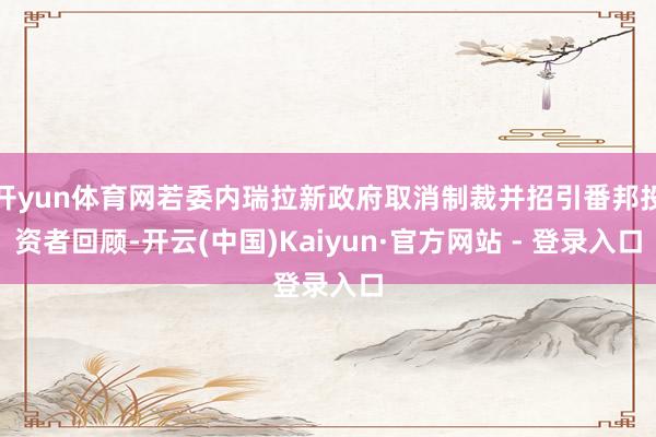 开yun体育网若委内瑞拉新政府取消制裁并招引番邦投资者回顾-开云(中国)Kaiyun·官方网站 - 登录入口