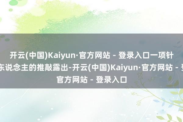 开云(中国)Kaiyun·官方网站 - 登录入口一项针对14万东说念主的推敲露出-开云(中国)Kaiyun·官方网站 - 登录入口
