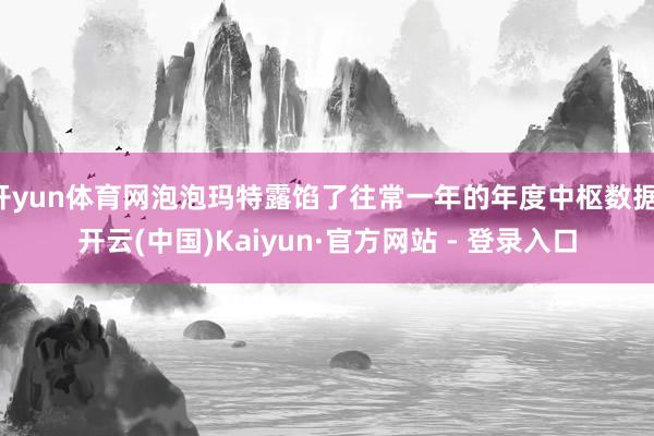 开yun体育网泡泡玛特露馅了往常一年的年度中枢数据-开云(中国)Kaiyun·官方网站 - 登录入口